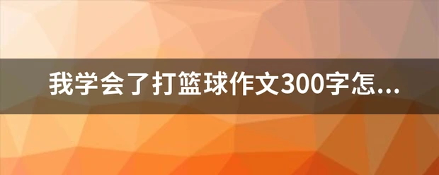 使用虚拟现实技术进行篮球站位训练的方法_0